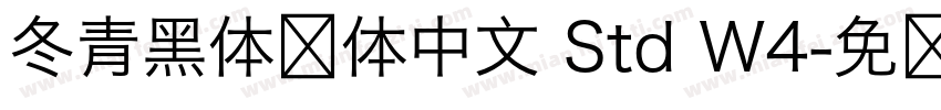 冬青黑体简体中文 Std W4字体转换